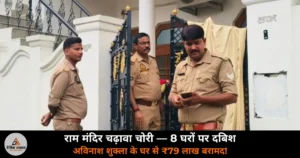 UP News: राम मंदिर चढ़ावा चोरी — 8 आरोपियों के घर पुलिस की दबिश, अविनाश शुक्ला का मकान सील