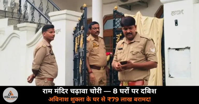 UP News: राम मंदिर चढ़ावा चोरी — 8 आरोपियों के घर पुलिस की दबिश, अविनाश शुक्ला का मकान सील