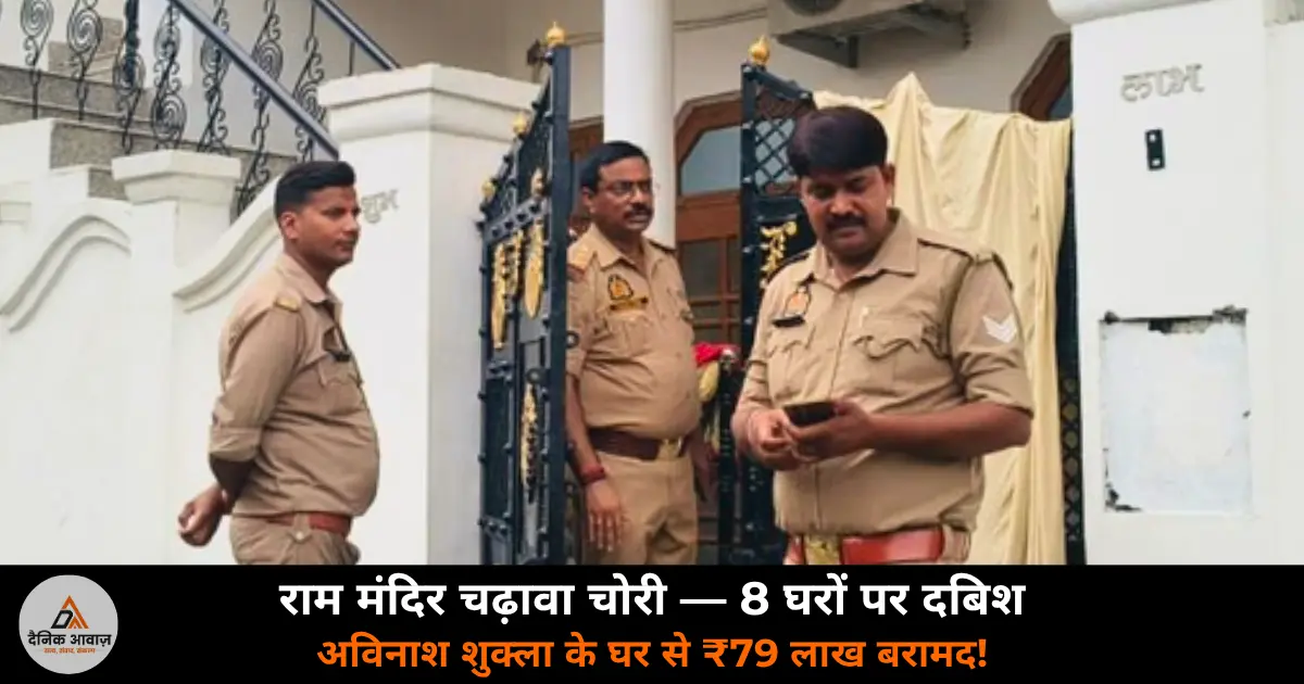 Ram Mandir chadawa chori accused house raid Avinash Shukla sealed 79 lakh recovered Ayodhya 2026