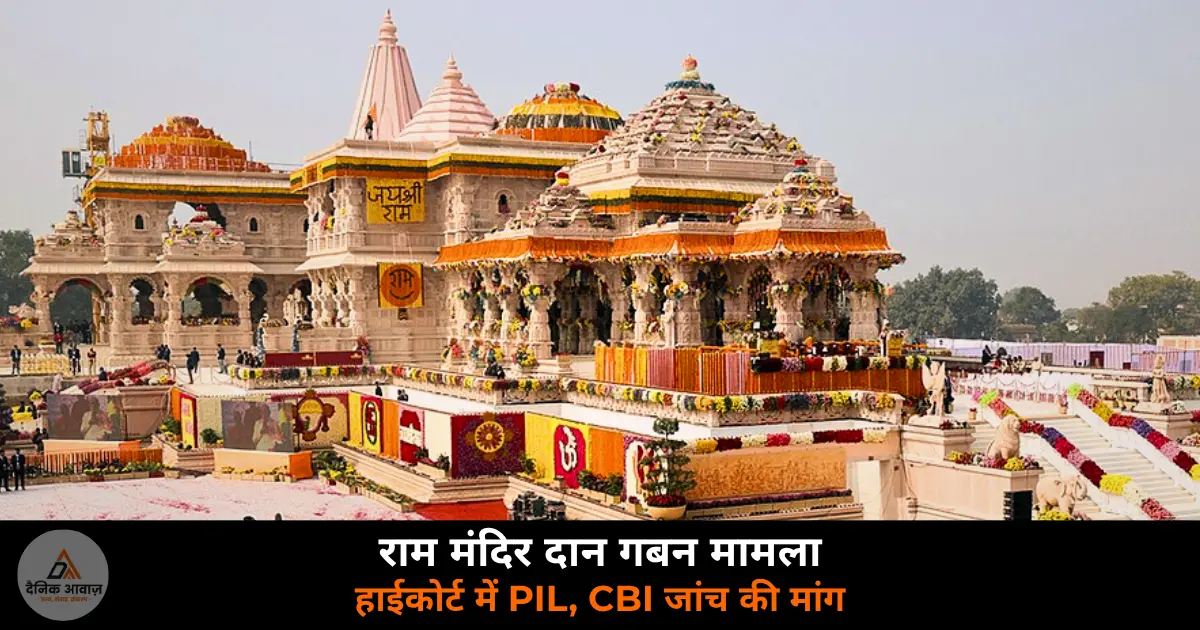 Ram Mandir Ayodhya donation embezzlement PIL High Court CBI CAG audit 2026