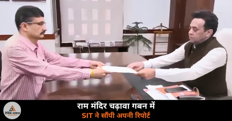 UP News: राम मंदिर चढ़ावा गबन — SIT ने सौंपी रिपोर्ट, चंपत राय समेत कई नाम घेरे में!