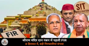 UP News: श्रीराम मंदिर चढ़ावा चोरी में पहली FIR — 5 नामजद, 2 गिरफ्तार, SIT के बाद कसा शिकंजा!