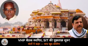 UP News: राम मंदिर चढ़ावा गबन — SIT अयोध्या में, संजय सिंह से पूछताछ संभव!