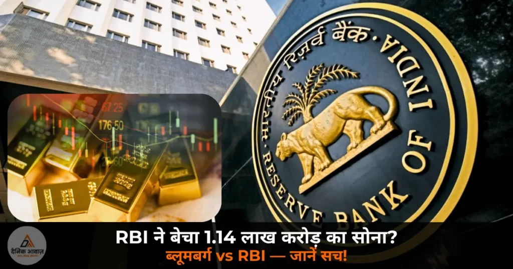 National News: ब्लूमबर्ग का दावा — RBI ने मई 2026 में बेचा 1.14 लाख करोड़ का सोना, महामंदी का खतरा, RBI ने किया खंडन!