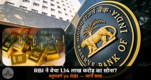 National News: ब्लूमबर्ग का दावा — RBI ने मई 2026 में बेचा 1.14 लाख करोड़ का सोना, महामंदी का खतरा, RBI ने किया खंडन!