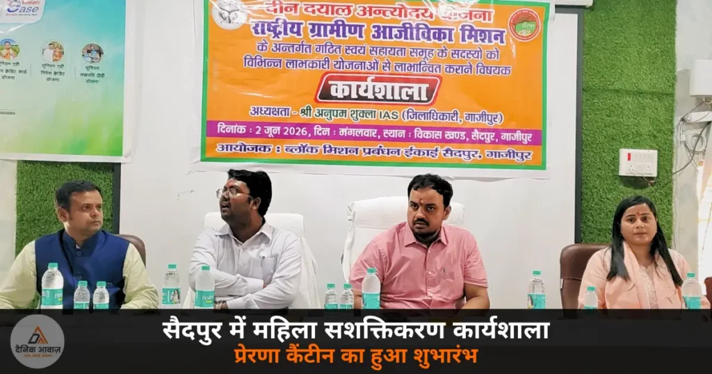 Ghazipur News: DM अनुपम शुक्ला का सैदपुर-देवकली दौरा — SHG बैठक, प्रेरणा कैंटीन, CHC निरीक्षण और ADO को नोटिस
