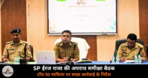 Ghazipur News: SP ईरज राजा की अपराध समीक्षा बैठक, माफिया और इनामी अपराधियों पर सख्त कार्रवाई के निर्देश!