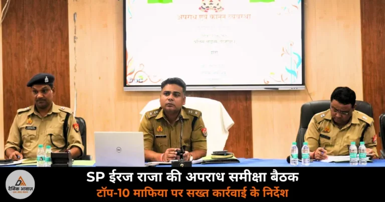 Ghazipur News: SP ईरज राजा की अपराध समीक्षा बैठक, माफिया और इनामी अपराधियों पर सख्त कार्रवाई के निर्देश!