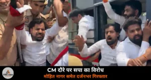 Noida News: CM योगी के दौरे पर सपा नेता मोहित नागर समेत दर्जनभर कार्यकर्ता गिरफ्तार!
