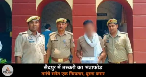 Ghazipur News: सैदपुर में गोमांस तस्करी का भंडाफोड़ — तमंचे और प्रतिबंधित मांस के साथ एक गिरफ्तार, दूसरा फरार