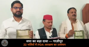 Ghazipur News: सपा का दावा — 22 भर्तियों में PDA की 11,514 सीटों पर आरक्षण नियमों का उल्लंघन