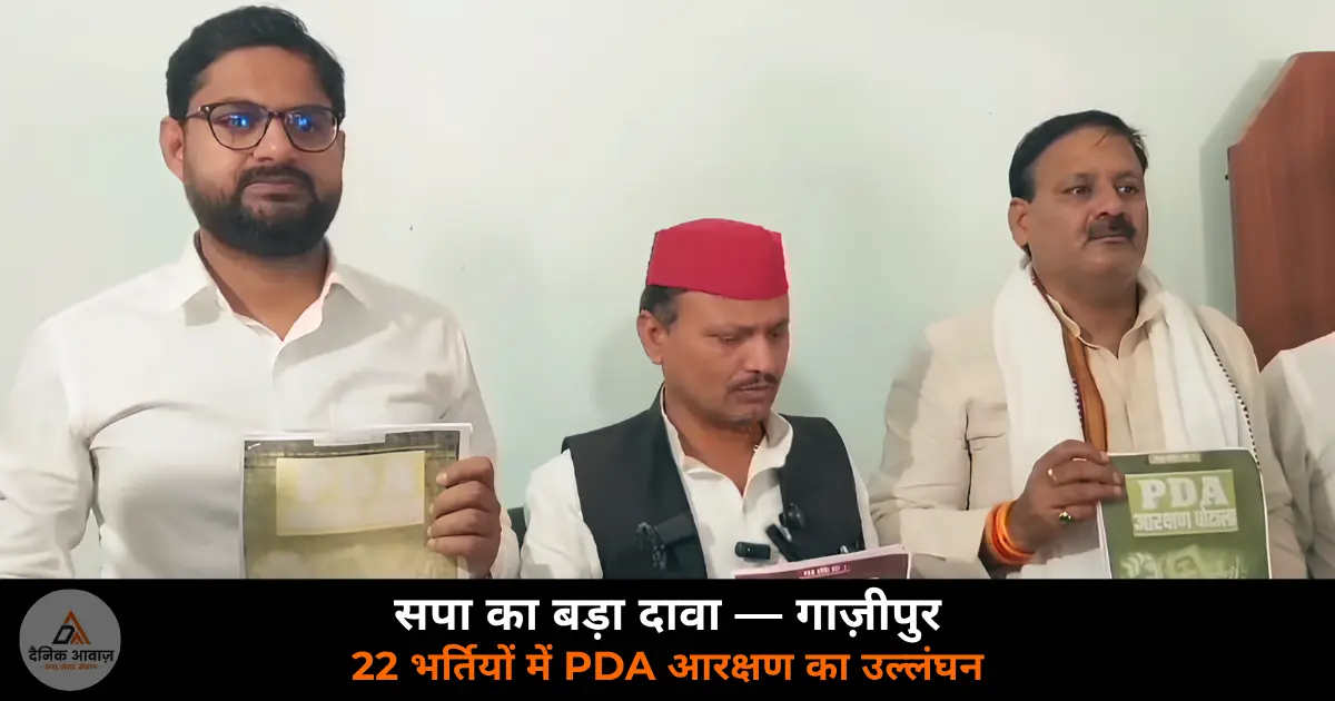 Samajwadi Party Ghazipur press conference PDA reservation irregularity 22 bharti 11514 seats 2026