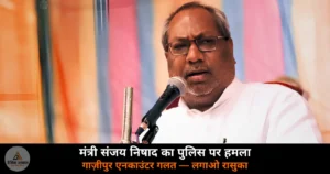 UP News News: अपनी ही सरकार की पुलिस पर भड़के मंत्री संजय निषाद — गाज़ीपुर एनकाउंटर को बताया गलत