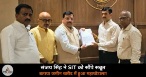 UP News: संजय सिंह ने SIT को सौंपे जमीन घोटाले के सबूत — अयोध्या में ₹4 करोड़ की जमीन ₹8 करोड़ में खरीदी!