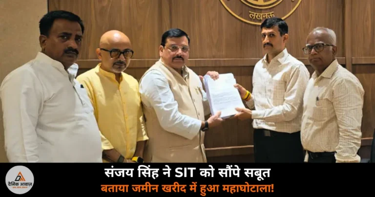 UP News: संजय सिंह ने SIT को सौंपे जमीन घोटाले के सबूत — अयोध्या में ₹4 करोड़ की जमीन ₹8 करोड़ में खरीदी!