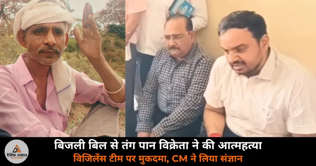 Ghazipur News: बिजली बिल के दबाव में पान विक्रेता ने की आत्महत्या — विजिलेंस टीम पर मुकदमा, CM ने लिया संज्ञान