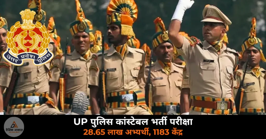 UP News: UP पुलिस कांस्टेबल भर्ती परीक्षा सोमवार से — 28.65 लाख अभ्यर्थी, आइरिस जांच और 1183 केंद्र