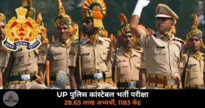 UP News: UP पुलिस कांस्टेबल भर्ती परीक्षा सोमवार से — 28.65 लाख अभ्यर्थी, आइरिस जांच और 1183 केंद्र