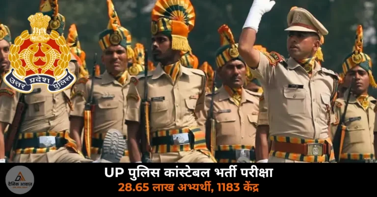 UP News: UP पुलिस कांस्टेबल भर्ती परीक्षा सोमवार से — 28.65 लाख अभ्यर्थी, आइरिस जांच और 1183 केंद्र