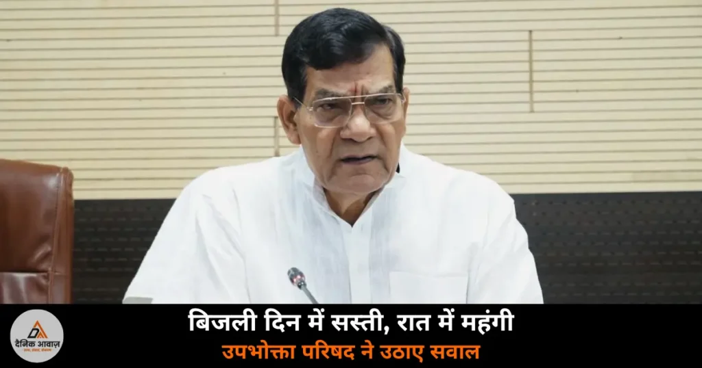 UP News: बिजली दिन में सस्ती बेची, रात में महंगी खरीदी — उपभोक्ता परिषद ने उठाए सवाल