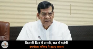 UP News: बिजली दिन में सस्ती बेची, रात में महंगी खरीदी — उपभोक्ता परिषद ने उठाए सवाल
