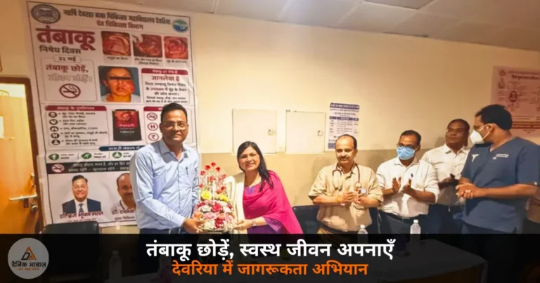 Deoria News: विश्व तंबाकू निषेध दिवस पर देवरिया के दंत चिकित्सा विभाग ने चलाया जागरूकता अभियान