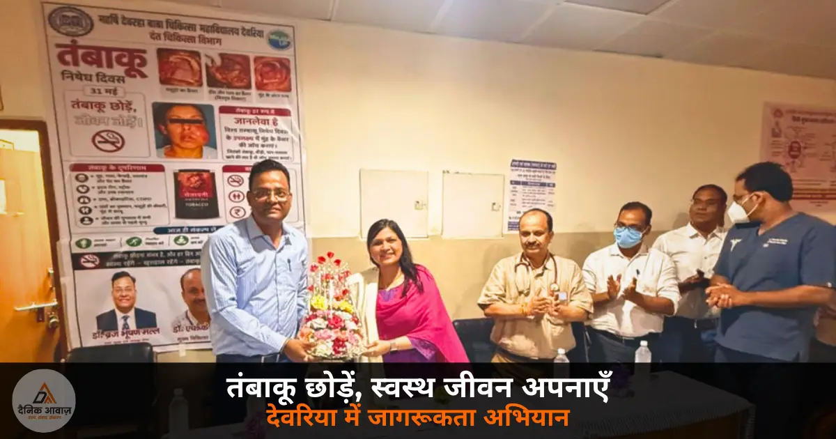 tambaku nishedh diwas deoria dental department awareness program 2026
