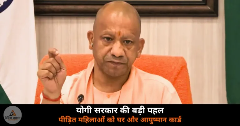 UP News: तीन तलाक एसिड अटैक पीड़ित महिलाओं को PM आवास और आयुष्मान योजना — योगी सरकार का बड़ा फैसला