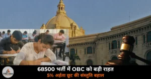 UP News: 68500 भर्ती 2018 में OBC को 5% अर्हता छूट की संस्तुति बहाल — राज्य पिछड़ा वर्ग आयोग का बड़ा फैसला