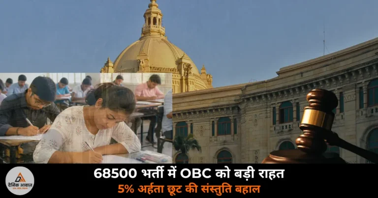 UP News: 68500 भर्ती 2018 में OBC को 5% अर्हता छूट की संस्तुति बहाल — राज्य पिछड़ा वर्ग आयोग का बड़ा फैसला