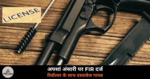 Ghazipur News: मुख्तार अंसारी की पत्नी अफ्शां अंसारी पर FIR — शस्त्र लाइसेंस जांच में खुलासा, रिवॉल्वर गायब