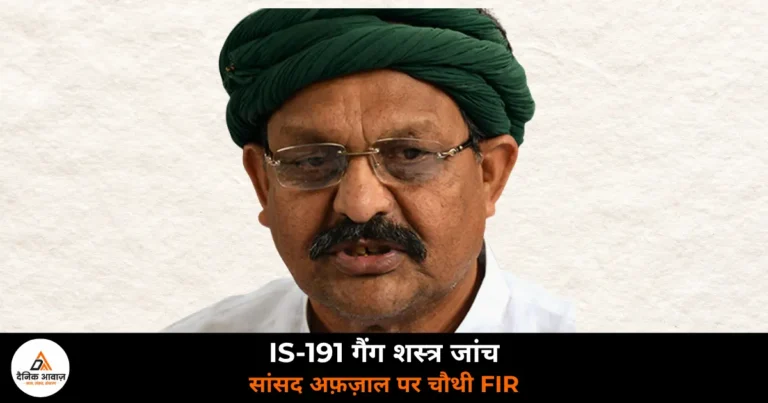 Ghazipur News: IS-191 गैंग की शस्त्र जांच में चौथी FIR — सांसद अफ़ज़ाल अंसारी पर दूसरा मुकदमा