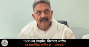 Ghazipur News: शस्त्र लाइसेंस FIR पर अफज़ाल अंसारी का पलटवार — “1983 का लाइसेंस, 12 बार नवीनीकरण”