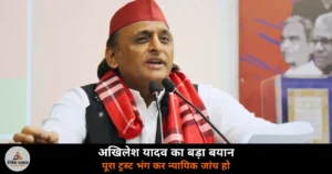 UP News: सपा प्रमुख अखिलेश यादव की मांग — पूरा राम मंदिर ट्रस्ट भंग हो, न्यायिक जांच हो और विदेश यात्रा पर लगे रोक