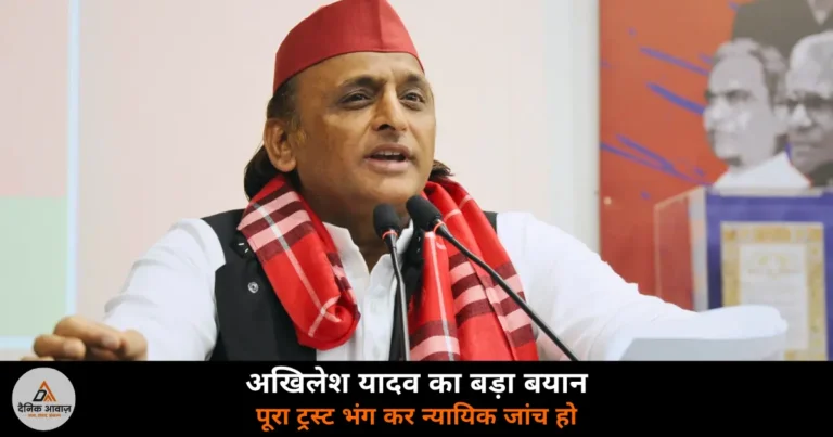 UP News: सपा प्रमुख अखिलेश यादव की मांग — पूरा राम मंदिर ट्रस्ट भंग हो, न्यायिक जांच हो और विदेश यात्रा पर लगे रोक