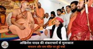 UP News: अखिलेश यादव ने शंकराचार्य स्वामी अविमुक्तेश्वरानंद से की मुलाकात — सनातन पर संकट और राम मंदिर चढ़ावा चोरी पर हुई चर्चा