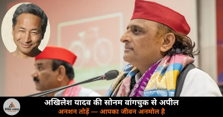 UP News: अखिलेश यादव ने पर्यावरणविद सोनम वांगचुक से की अनशन तोड़ने की अपील — जताई चिंता, भाजपा पर साधा निशाना
