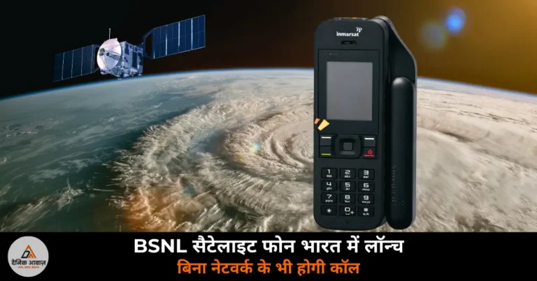 Technology News: BSNL का फोन खरीदने के लिए लेनी होगी सरकार की मंजूरी — बिना नेटवर्क के भी होगी कॉल, कीमत ₹1.34 लाख