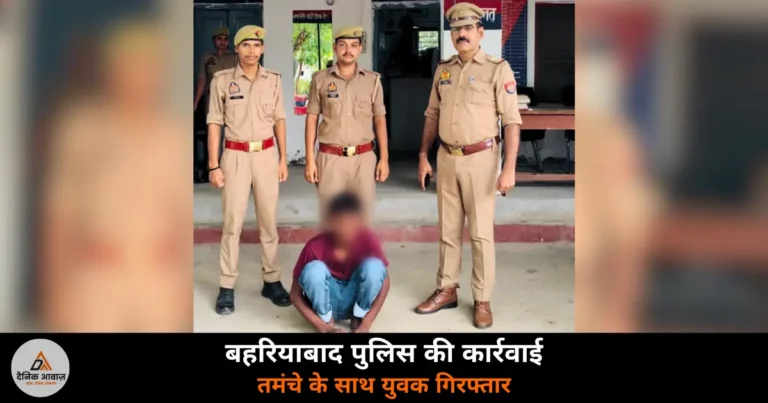 Ghazipur News: बहरियाबाद पुलिस ने तमंचे के साथ युवक गिरफ्तार — मऊ में भी दर्ज हैं गंभीर मुकदमे