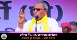 Ballia News: NDA जनसंवाद में ओपी राजभर बोले —  “अखिलेश ने मुझे तलाक दिया, 2027 में सपा 27 सीटें भी नहीं जीतेगी”