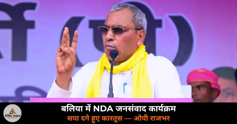Ballia News: NDA जनसंवाद में ओपी राजभर बोले —  “अखिलेश ने मुझे तलाक दिया, 2027 में सपा 27 सीटें भी नहीं जीतेगी”