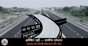 Ghazipur News: NH-31 पर ईशोपुर-हथौड़ा के बीच स्थायी क्रॉसिंग की मांग — कट बार-बार बंद, दुर्घटना का खतरा