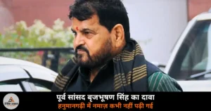 UP News: पूर्व सांसद बृजभूषण सिंह का दावा — हनुमानगढ़ी में नमाज़ कभी नहीं पढ़ी गई, एक मुस्लिम ने कराया था निर्माण