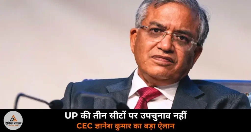 UP News: घोसी, दुद्धी और फरीदपुर सीटों पर नहीं होंगे उपचुनाव — CEC ज्ञानेश कुमार का बड़ा ऐलान