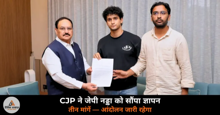 National News: CJP ने जेपी नड्डा को सौंपा ज्ञापन — धर्मेंद्र प्रधान का इस्तीफा और वांगचुक की रिहाई समेत तीन मांगें, आंदोलन जारी