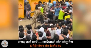 National News: CJP के ‘संसद चलो’ मार्च में लाठीचार्ज और आंसू गैस के गोले — विपक्षी नेता उतरे सड़कों पर, इंटरनेट ठप