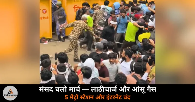 National News: CJP के ‘संसद चलो’ मार्च में लाठीचार्ज और आंसू गैस के गोले — विपक्षी नेता उतरे सड़कों पर, इंटरनेट ठप