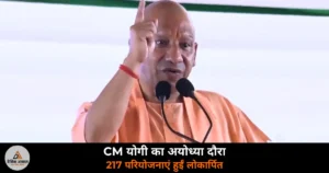 UP News: CM योगी ने अयोध्या में 217 परियोजनाएं लोकार्पित कीं — मुन्ना सिंह प्रतिमा अनावरण, दो नगर पंचायतों के नाम बदले