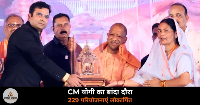 UP News: बांदा में 229 परियोजनाओं का लोकार्पण — वीरांगना अवंतीबाई प्रतिमा अनावरण, शजर पत्थर को ODOP से पहचान