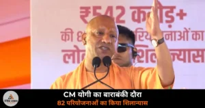 UP News: CM योगी ने बाराबंकी में लोधेश्वर महादेव कॉरिडोर की रखी आधारशिला — ₹542 करोड़ की परियोजनाओं का किया लोकार्पण